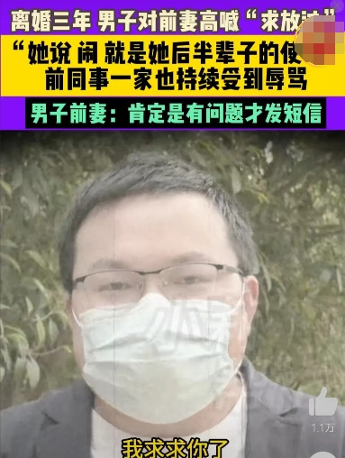 河南郑州的冯先生最近公开求助，说离婚三年的前妻一直在骚扰他。从2022年离婚到2