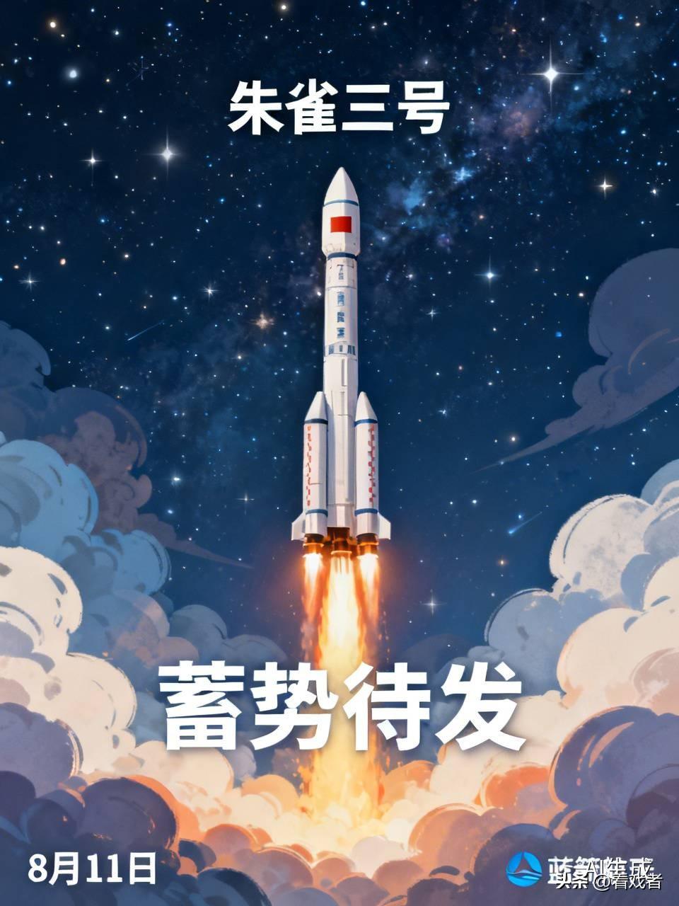 深度分析：朱雀三号即将出征，中国商业航天再迎里程碑？利好还是利空？8月11