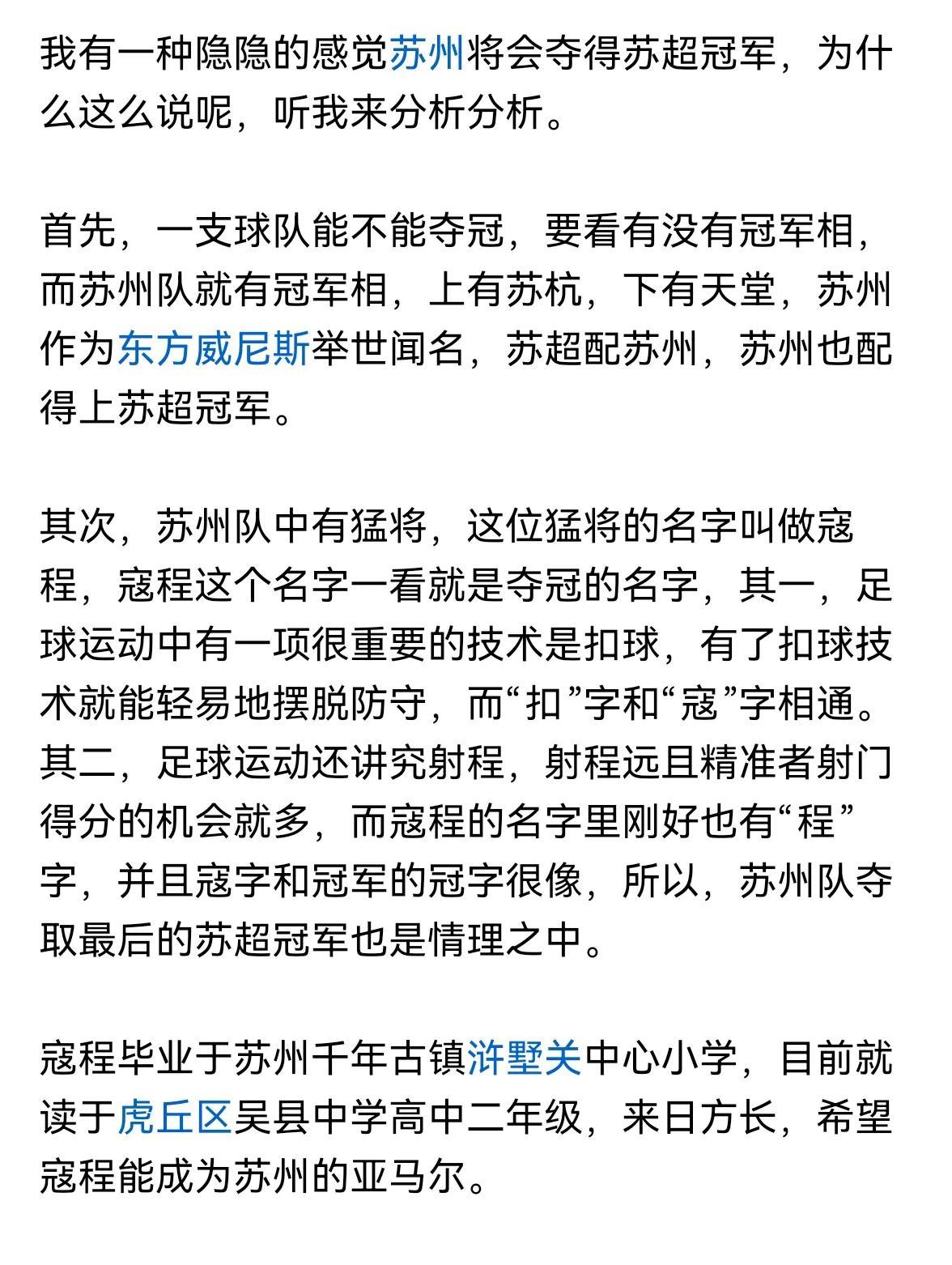我还是坚持苏州会夺得苏超冠军的看法，因为只有苏州夺冠，另外十二个兄弟才会服，如果