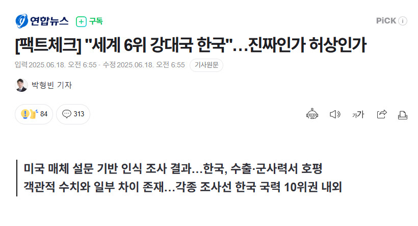 【美媒称“韩国成为世界第六强国”，实至名归还是虚有其表？】海外新鲜事热点现场对