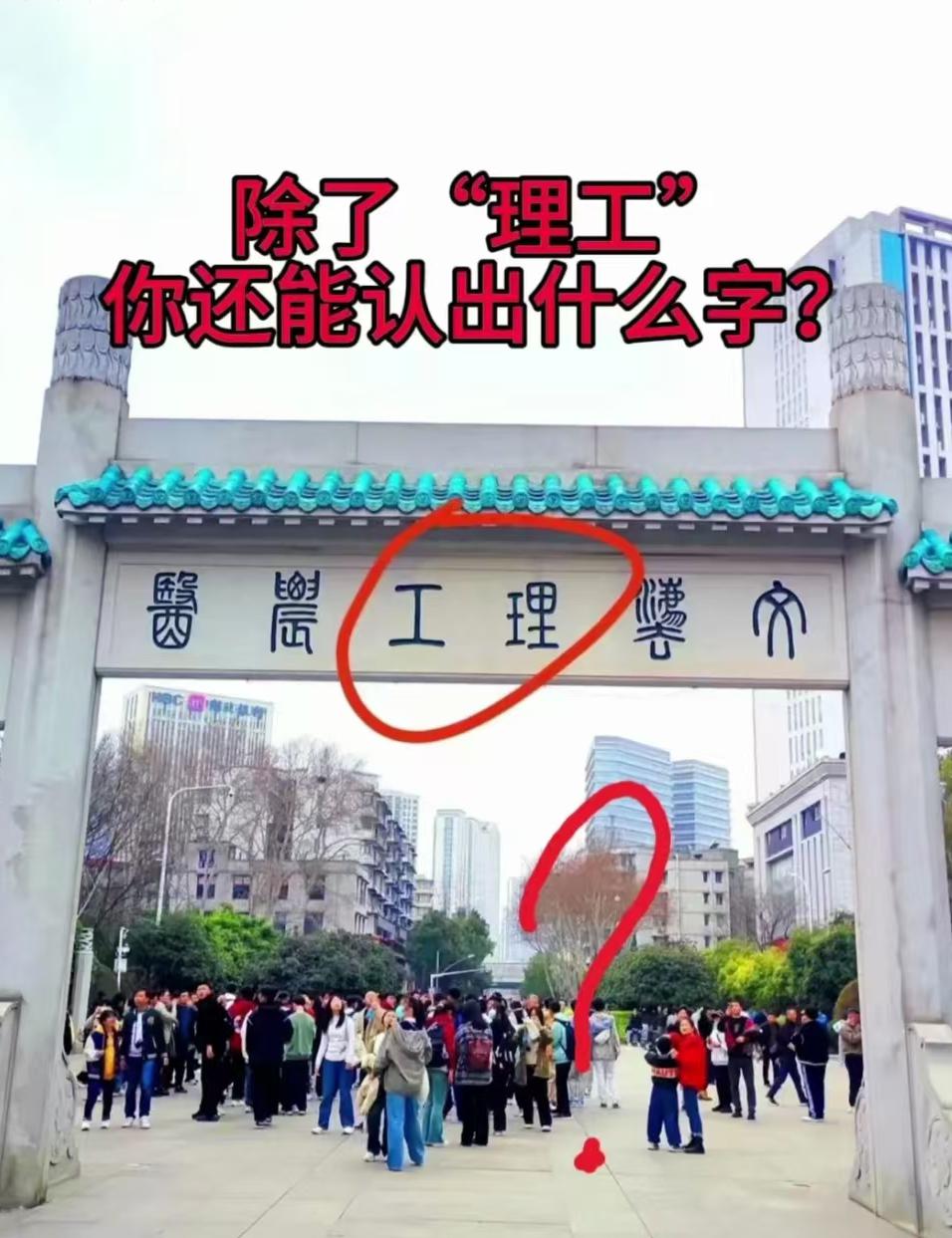 我敢打赌99.9％的人只认识理工两个字！
