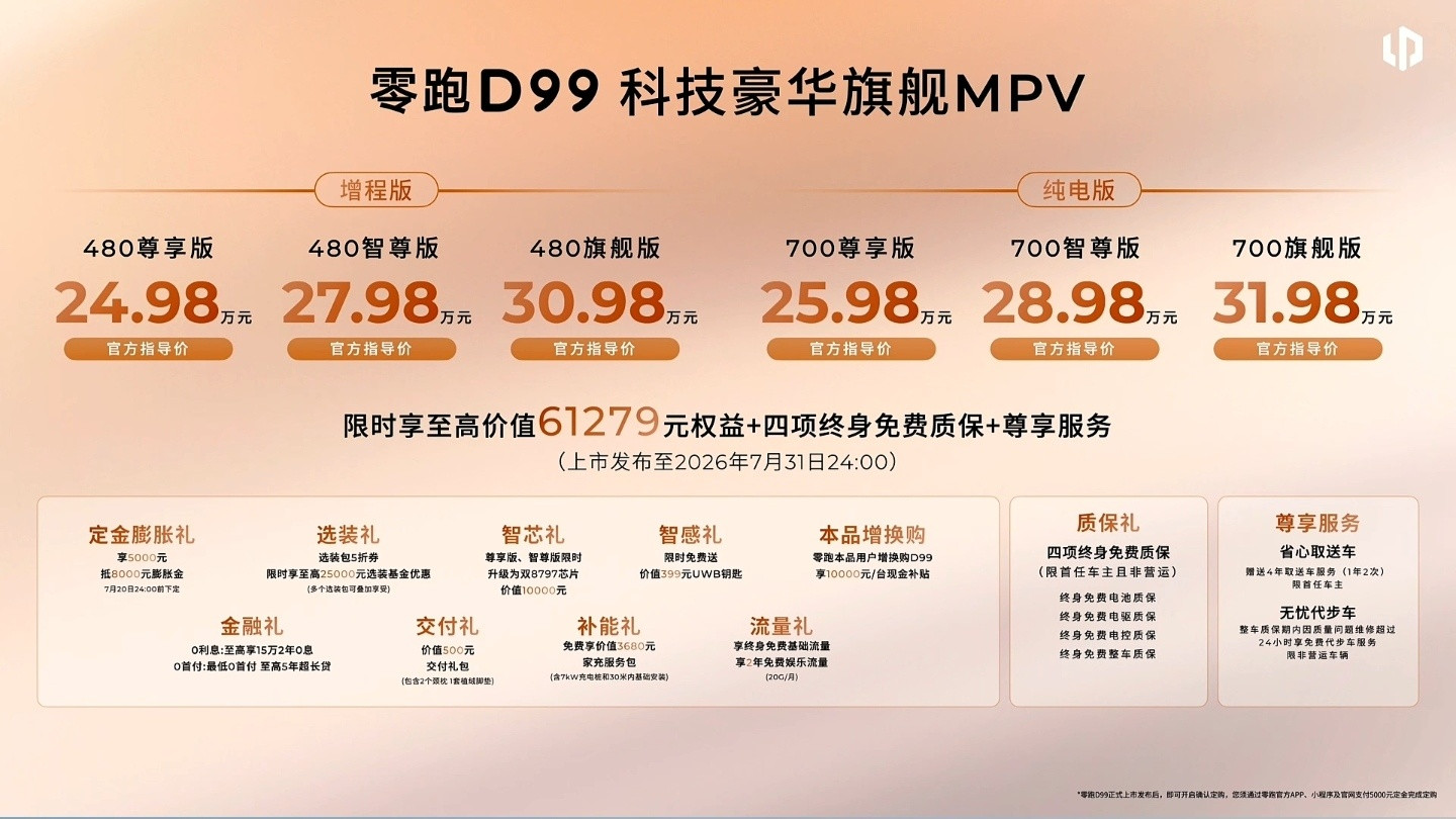 零跑首款旗舰MPVD99今晚正式上市，24.98万元起售，上市期下定可享至