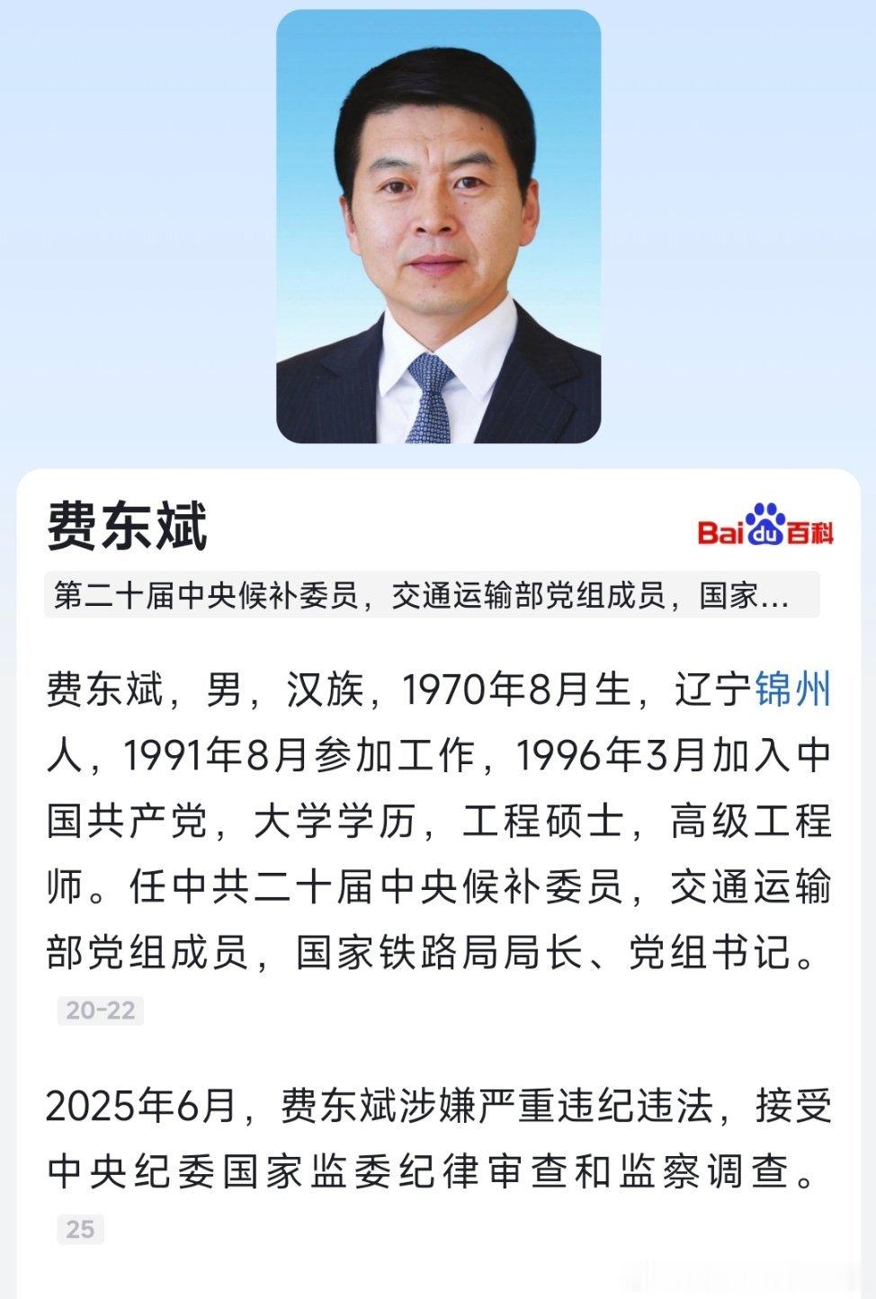 费东斌被查，长期在铁路系统工作！​​​