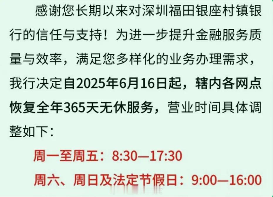 深圳最赚钱村镇银行宣布恢复365天无休：内卷背后业绩首次大跌[并不简单]​​​