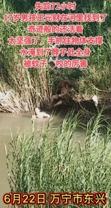 喜极而泣！万宁17岁男孩王元财失踪72小时后，竟在北大镇集贸市场附近的河