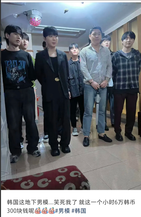 韩国地下场所300块男模，这300块请问谁给谁？这个行业不是看颜值吗，难道韩国