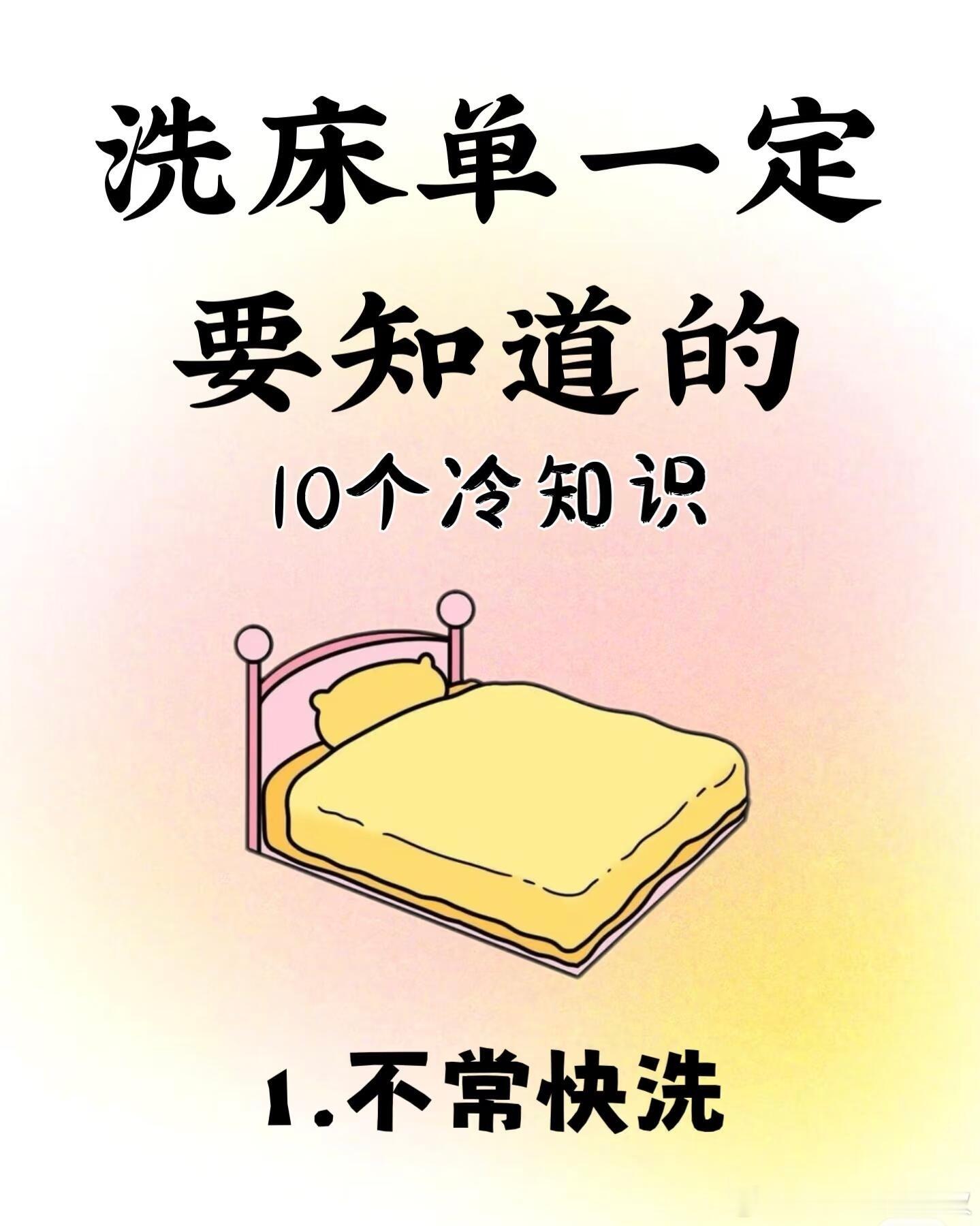 洗床单一定要知道的冷知识小白必须知道的洗床品的冷知识！洗床品，听起来好像没啥难的
