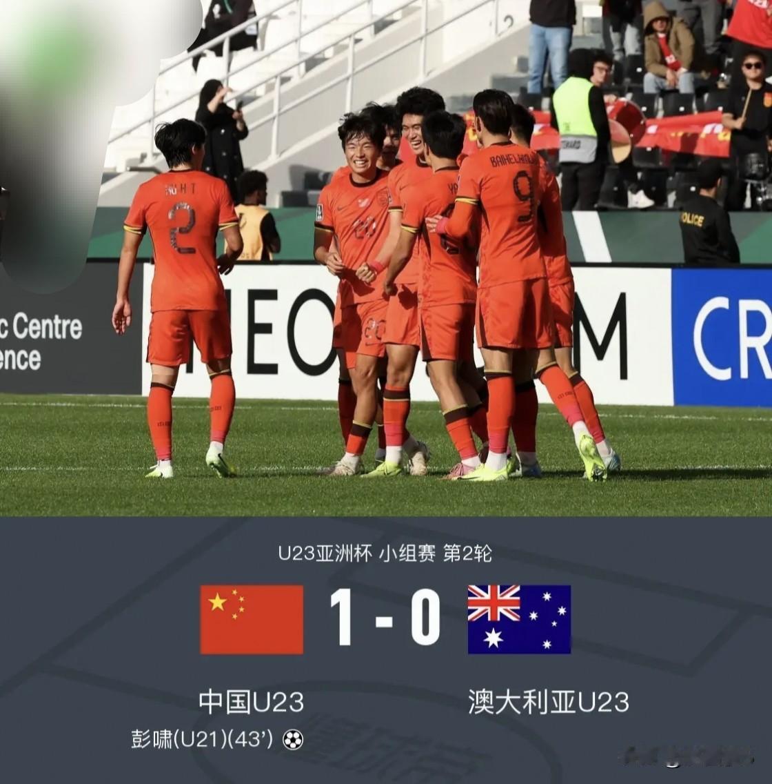 历史性的突破，U23国足1：0战胜澳大利亚！在刚刚结束的U23亚洲杯赛上，U2