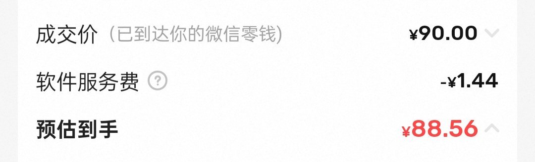 我才发现🐟的手续费怎么变得这么高了90块的东西扣了我一块五