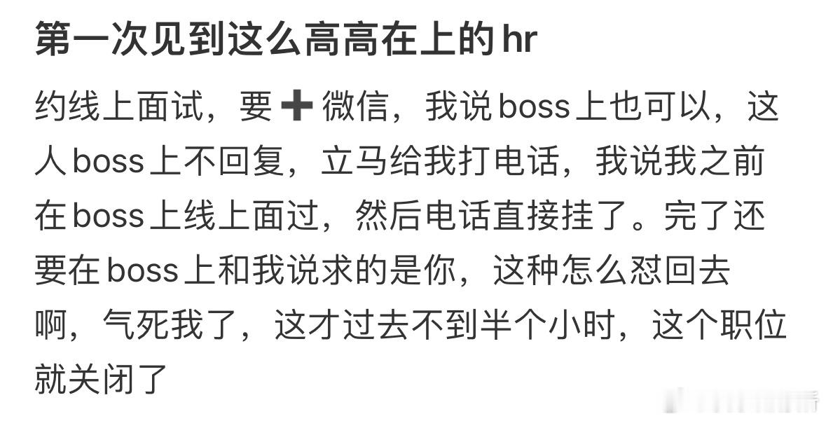 第一次见到这么高高在上的hr​​​