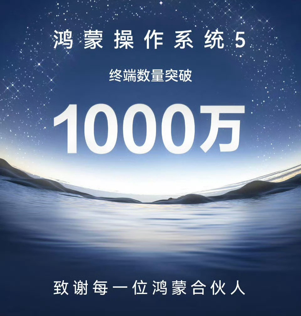 余承东:在鸿蒙5终端数量突破1000万后，已经度过生死关！​​​