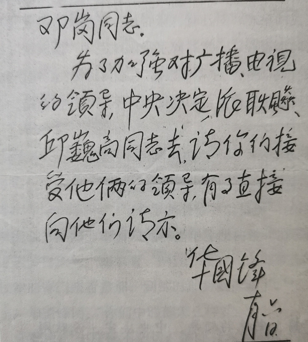 1976年10月6日，在那个决定中国历史命运的晚上，华国锋写了一份手令，交给耿飚