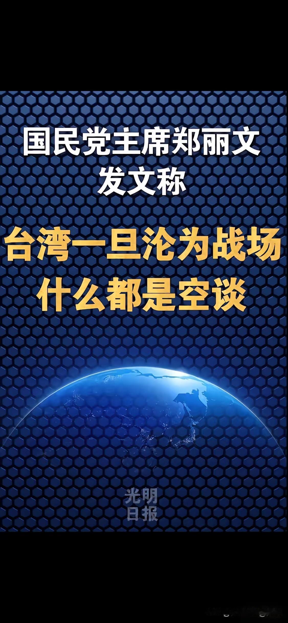 台湾同胞看看吧！​今天光明日报发文：台湾新任国民党主席郑丽文称，台湾一旦沦为