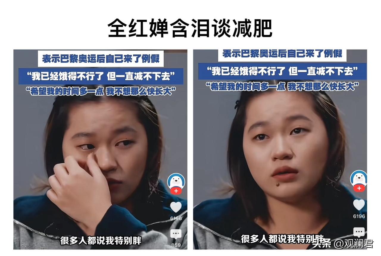 全红婵含泪谈减肥“我饿的不行，但减不下去”全红婵说自己饿到不行、但还是减不下去