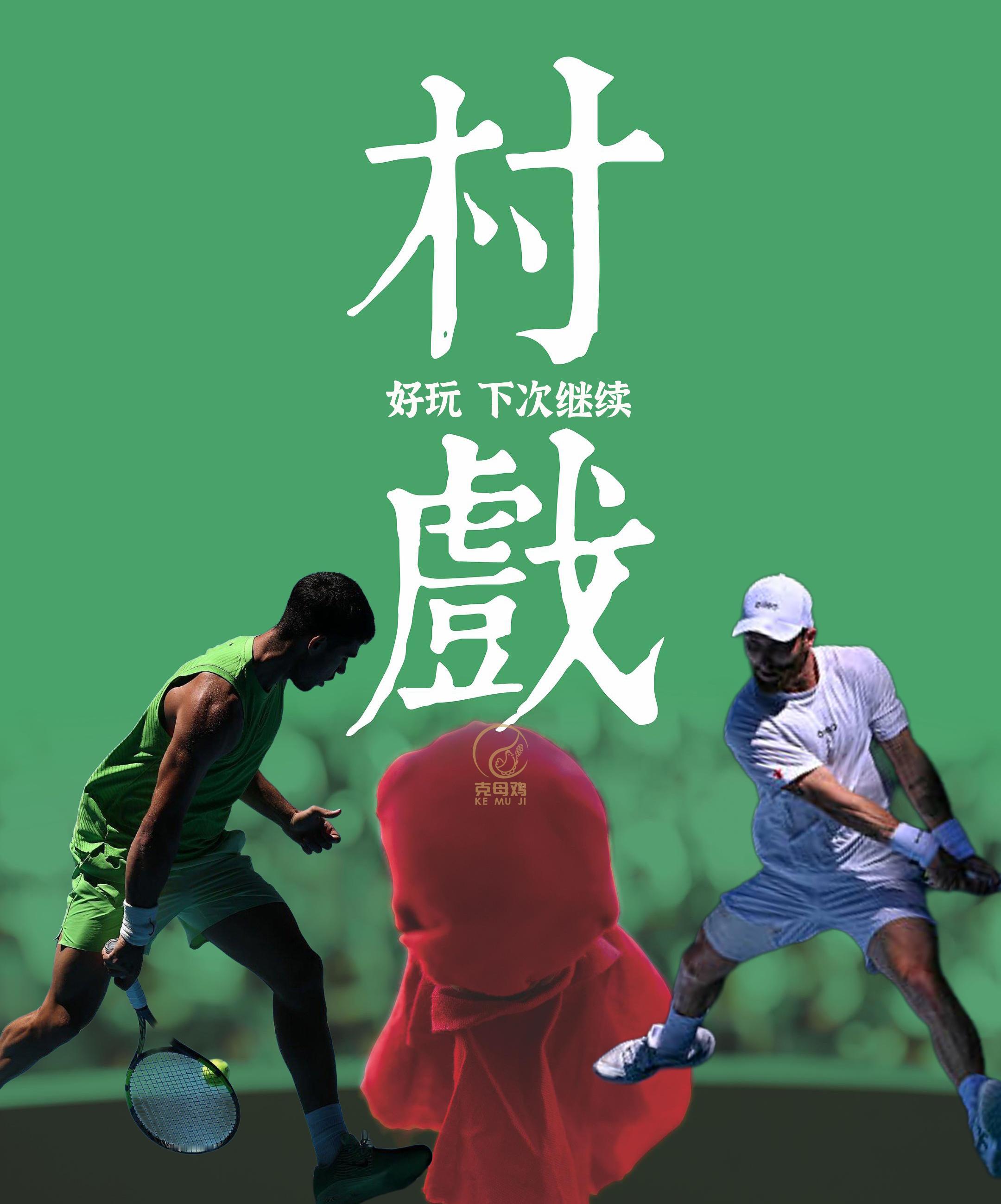 澳网男单第三轮，在一场观赏性和趣味性均十足的比赛中，阿尔卡拉斯6-2/6-4/6