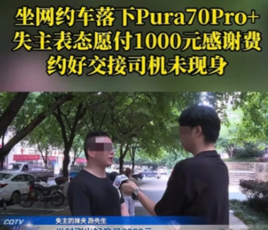 5月31日，重庆一男子乘坐网约车下车后，发现自己把花8000多买的华为手机落在了