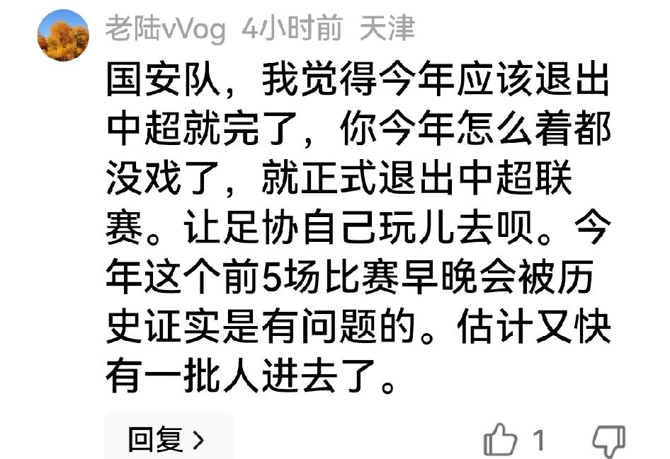 评议结果出炉后，有天津IP的球迷说国安“今年怎么着都没戏，就正式退出中超联赛”。