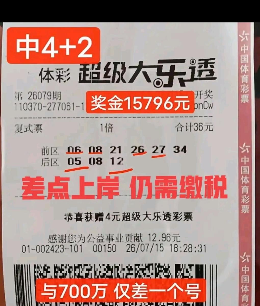 这张票真是惊喜与遗憾交织，距离头奖仅有一步之遥。票面前区号码06、08、21、