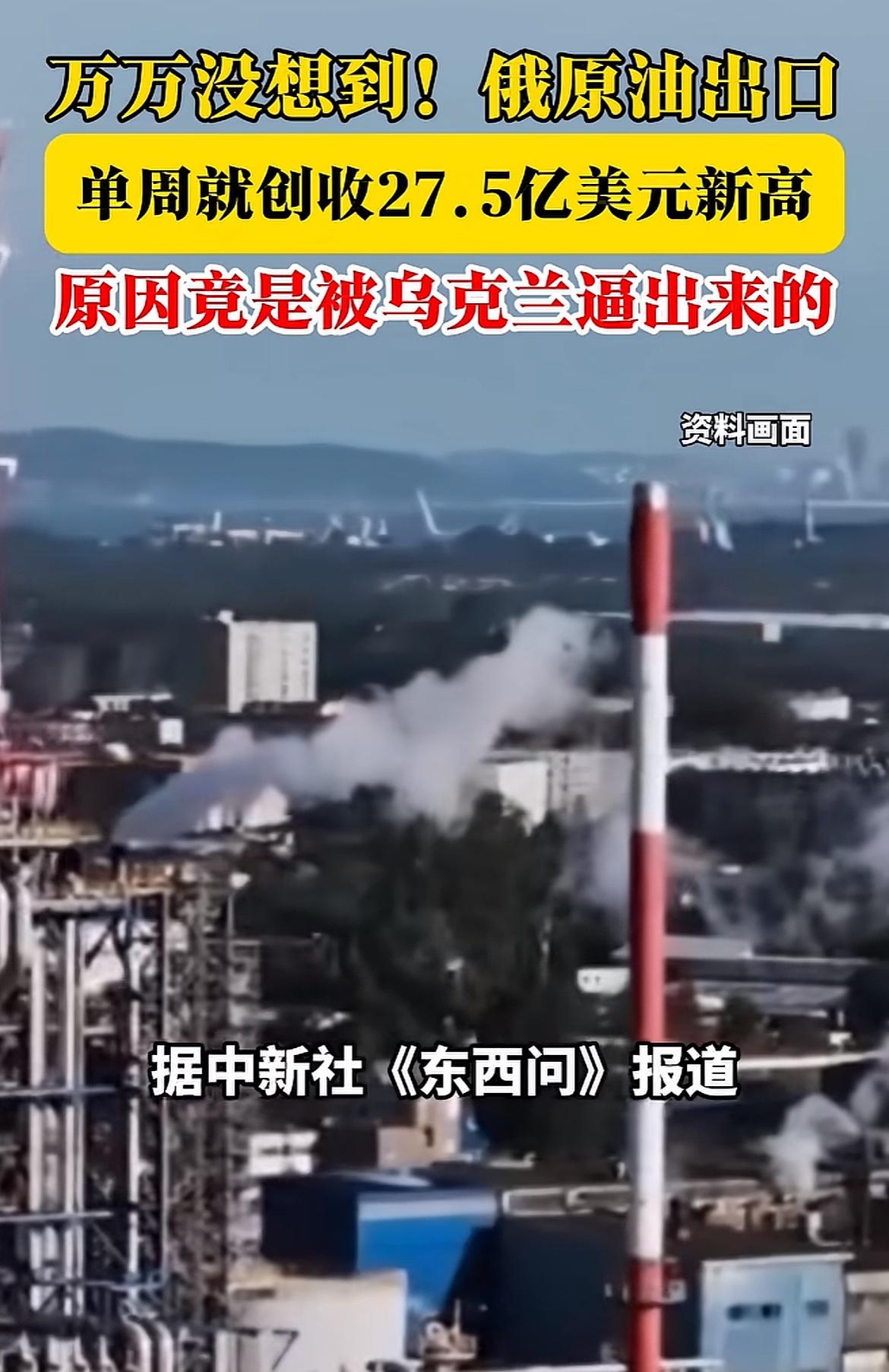 你能想到不，大俄原油出口又大赚，单周就创收27.5亿美元，原因是乌克兰无人机逼出