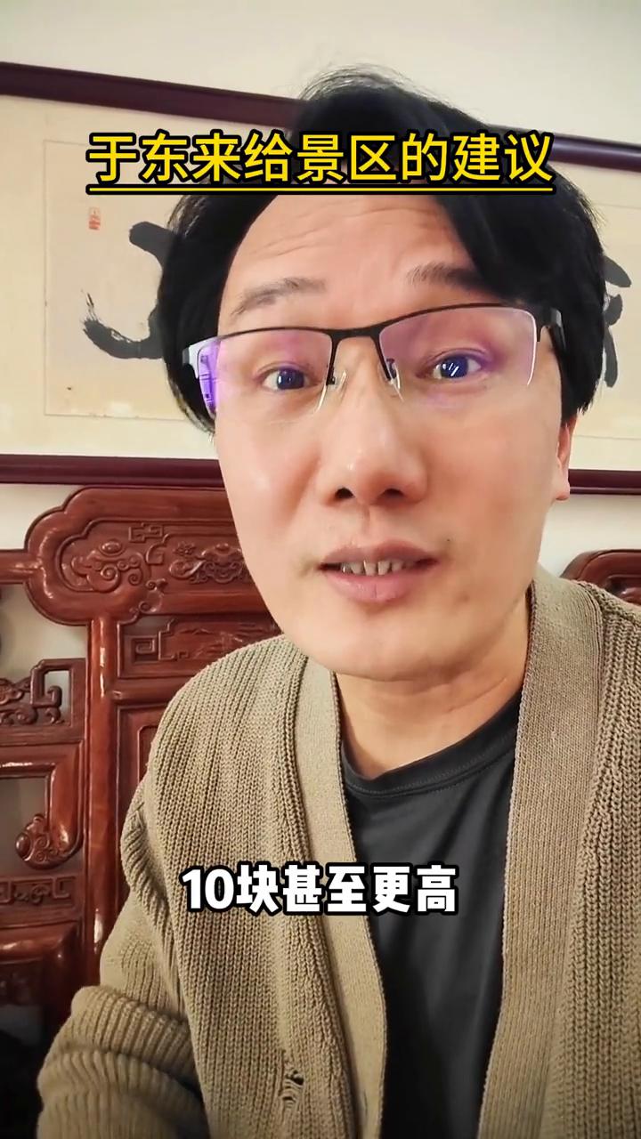 于东来给景区的建议。去景区游玩，一瓶水的价格动不动就5块、10块甚至更高。有时
