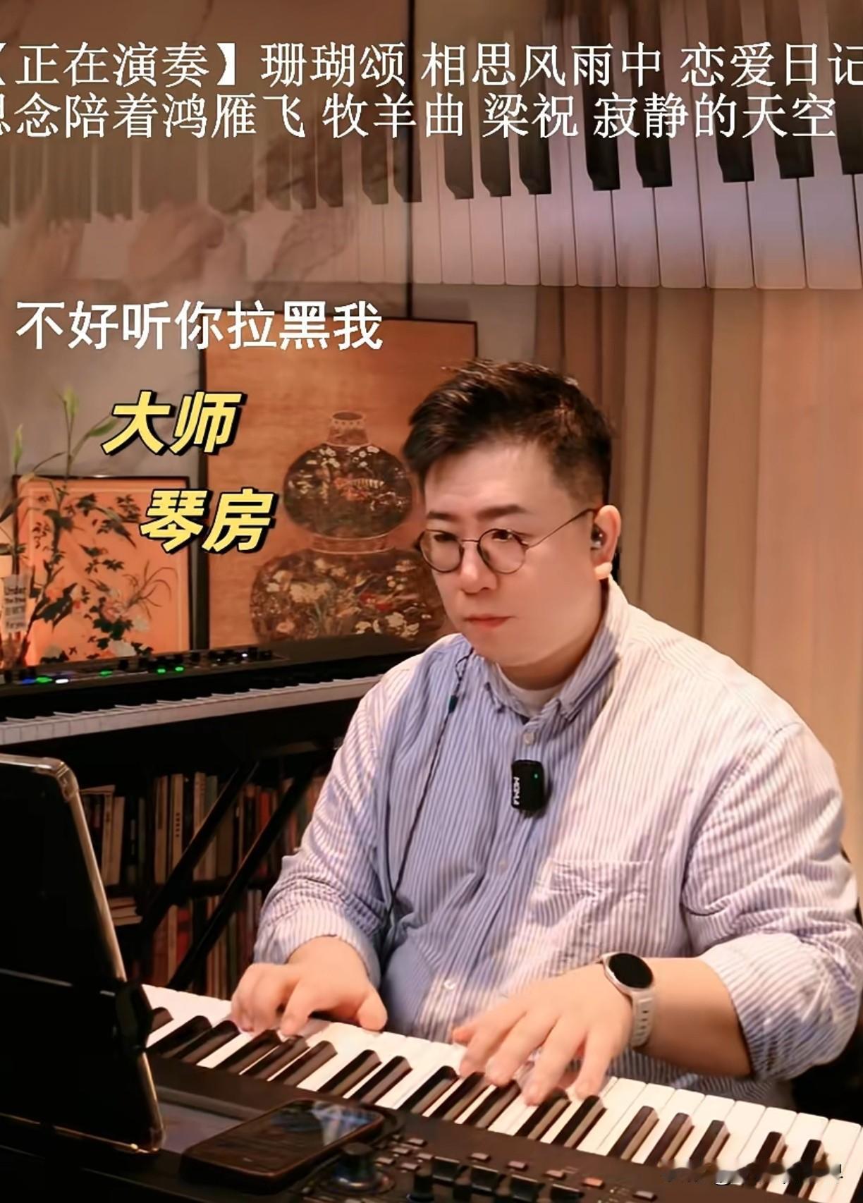 无意中刷到一个弹钢琴的直播间，总以为弹钢琴是高雅艺术，没想到如今居然会有这样的直