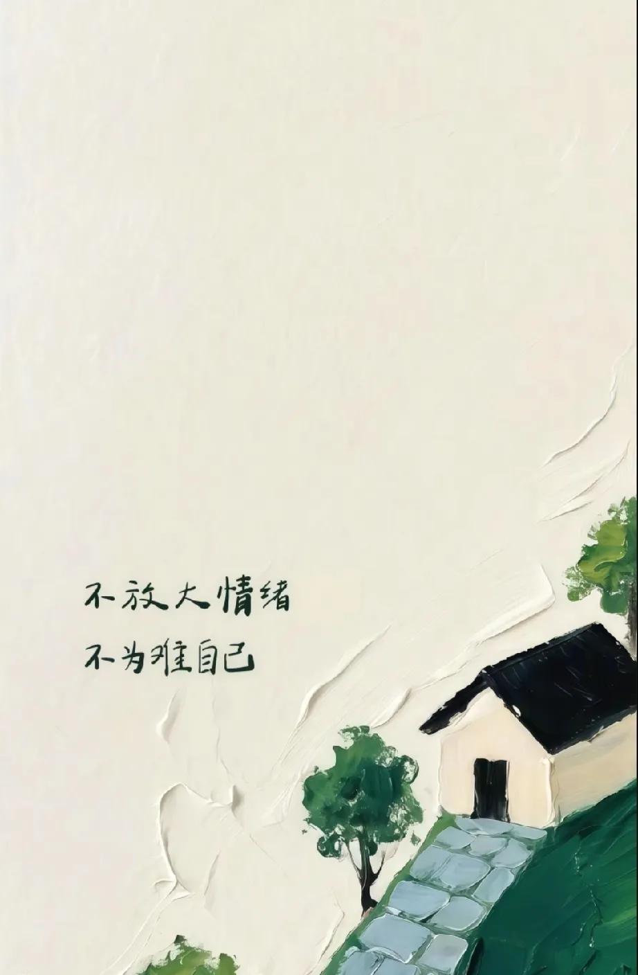 很通透得一段话，如果你过得好，那就什么都不要晒，藏是最好的方式，如果你过得不好，