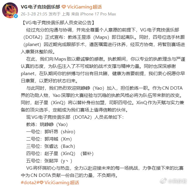 VG公告教练Maps离队，行星神手术暂时休息，Yao加入担任教练，Xinq替补，