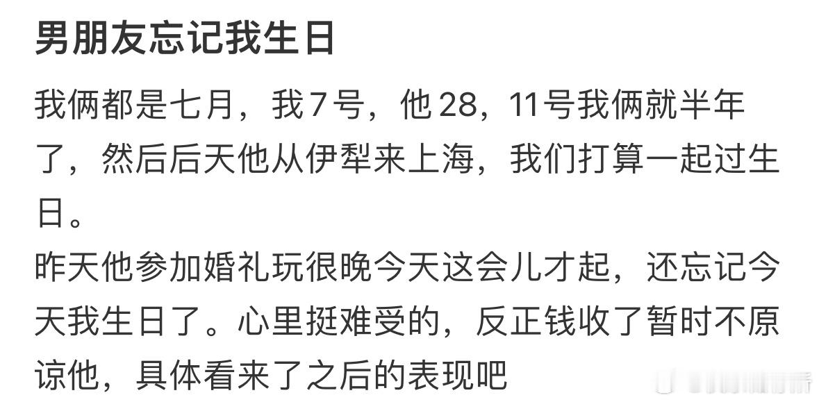 男朋友忘记我生日​​​