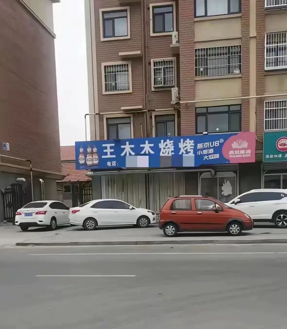 王火火为什么会火🔥🔥🔥莱州市沙河镇的烧烤店女老板王火火一下子就火了