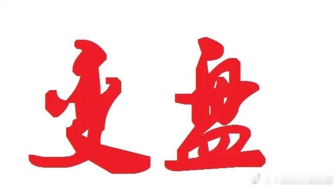 11月5日午评：积极信号，策略有小变化！周三早盘指数低开高走，这是外围股市大跌影