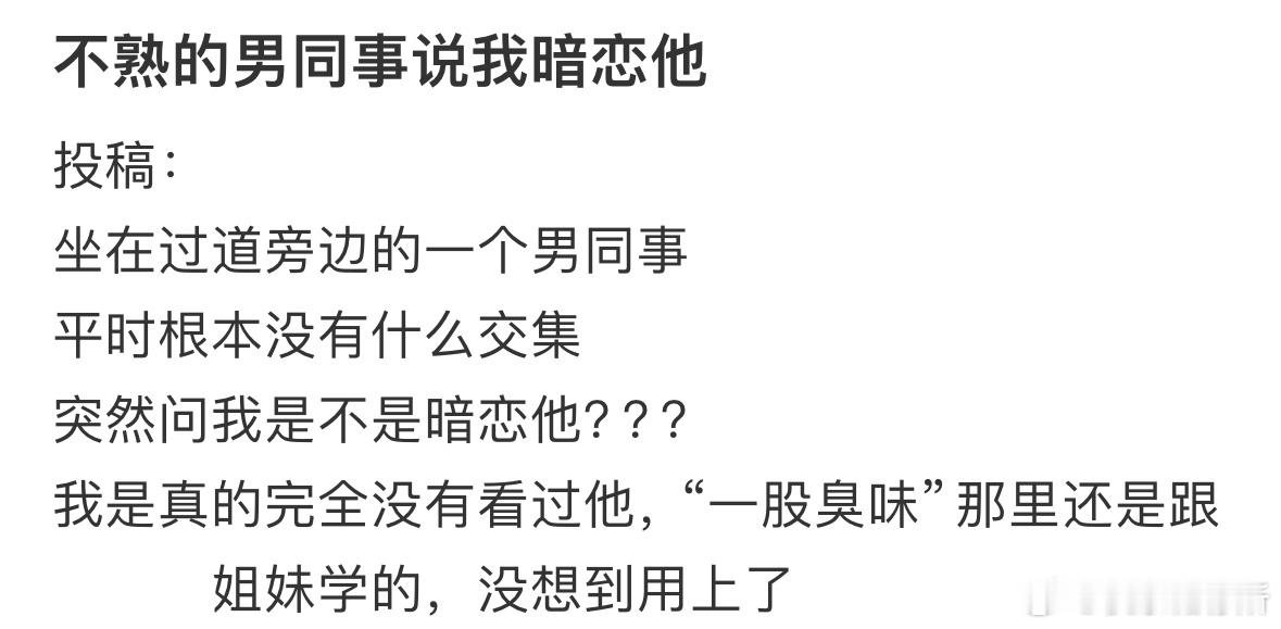 不熟的男同事说我暗恋他​​​