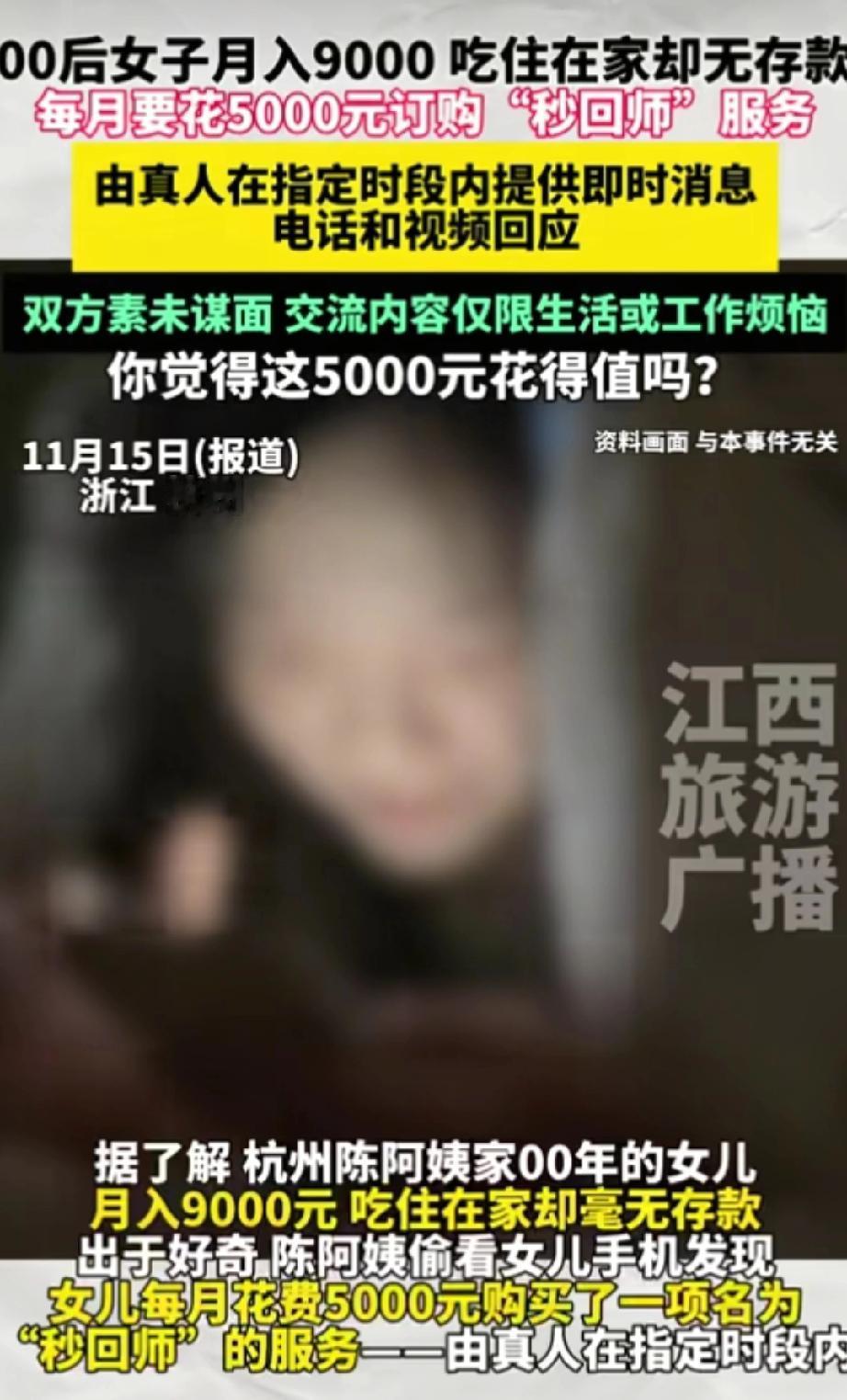 妈妈该如何是好？杭州00后女子，每月花费5000元聘请网络“秒回师”。在指定时间