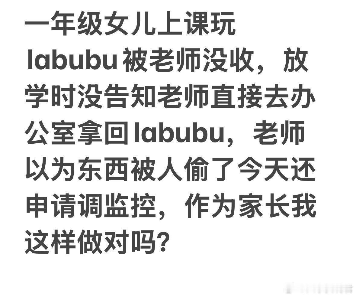 女儿上课玩labubu被老师没收，我这样做对吗？​​​