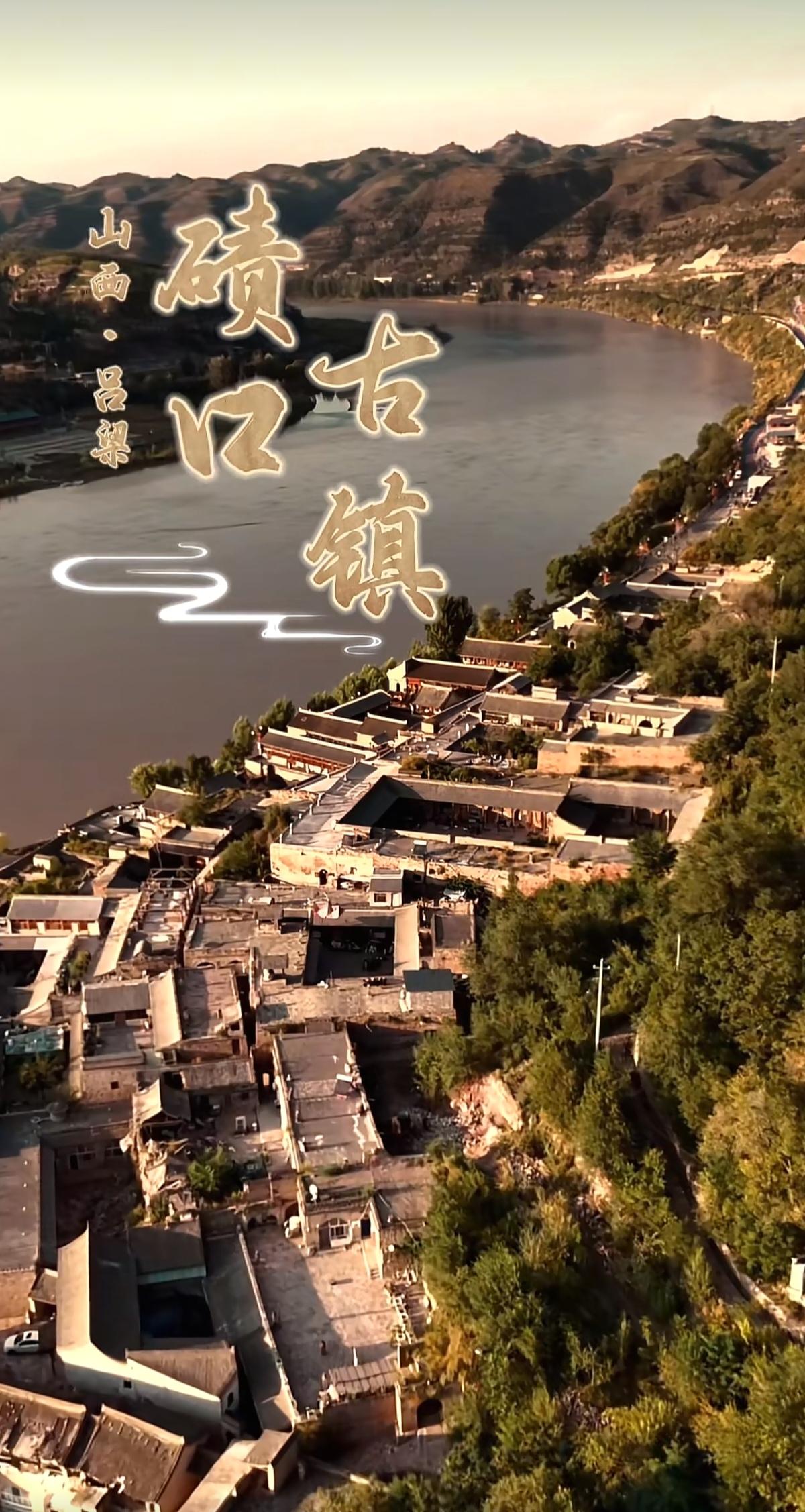 山西吕梁碛口古镇一河奔万古，一镇阅沉浮。走进碛口古镇，听黄河古渡