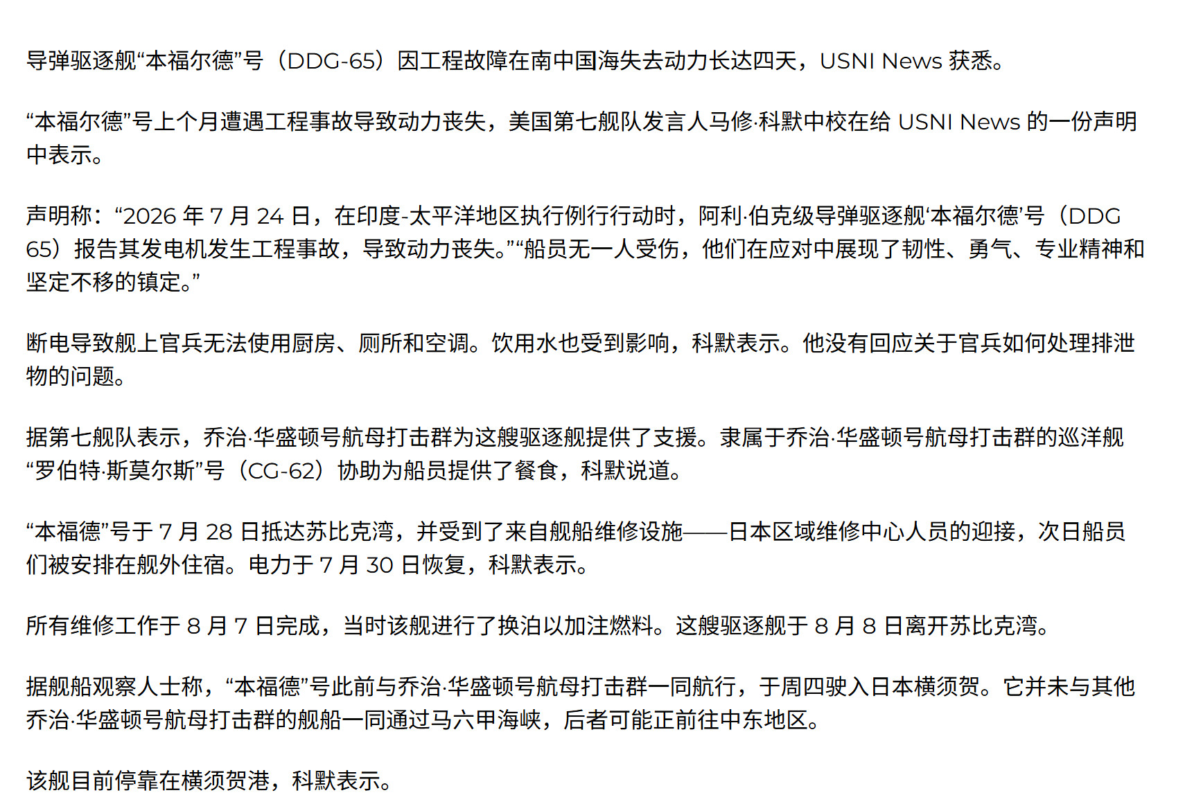 🔻美国海军协会新闻报道：阿利·伯克级导弹驱逐舰‘本福德’号7月24日在中国