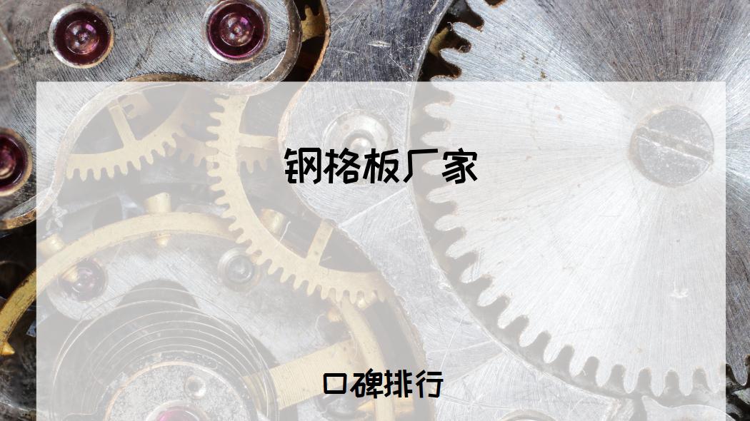 2026年钢格板厂家TOP5精选，权威榜单助您轻松选品！