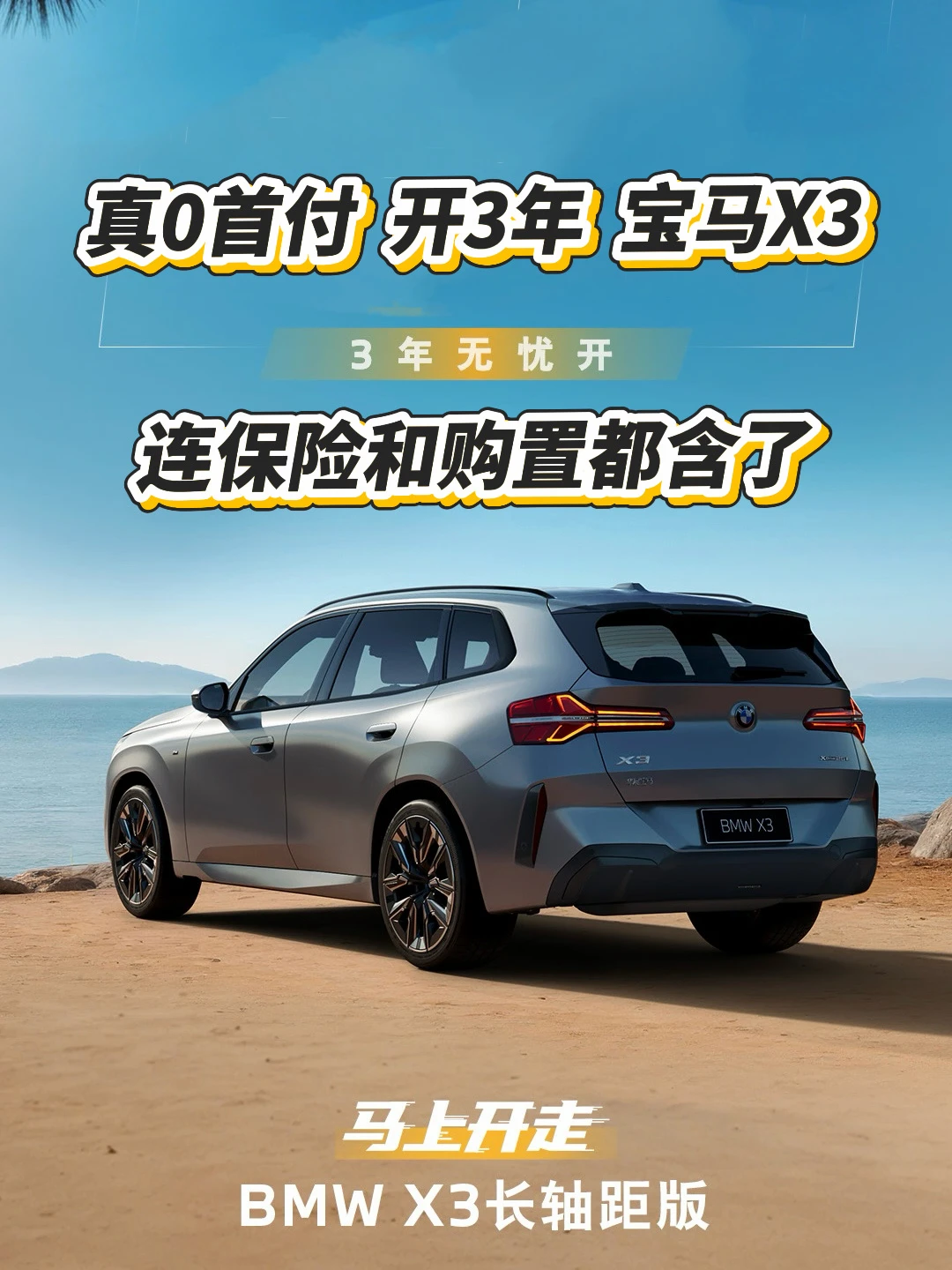 0首付很常见，但这是真正的分币不掏，开宝马