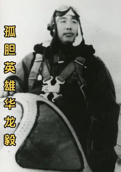 1951年，志愿军飞行员华龙毅被美军战机击落，身负重伤降落在一个山头，就在这时，