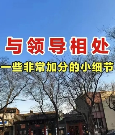 我发现与领导相处一些很加分的微习惯1.与领导信息互动，永远不要回复：收到，而要