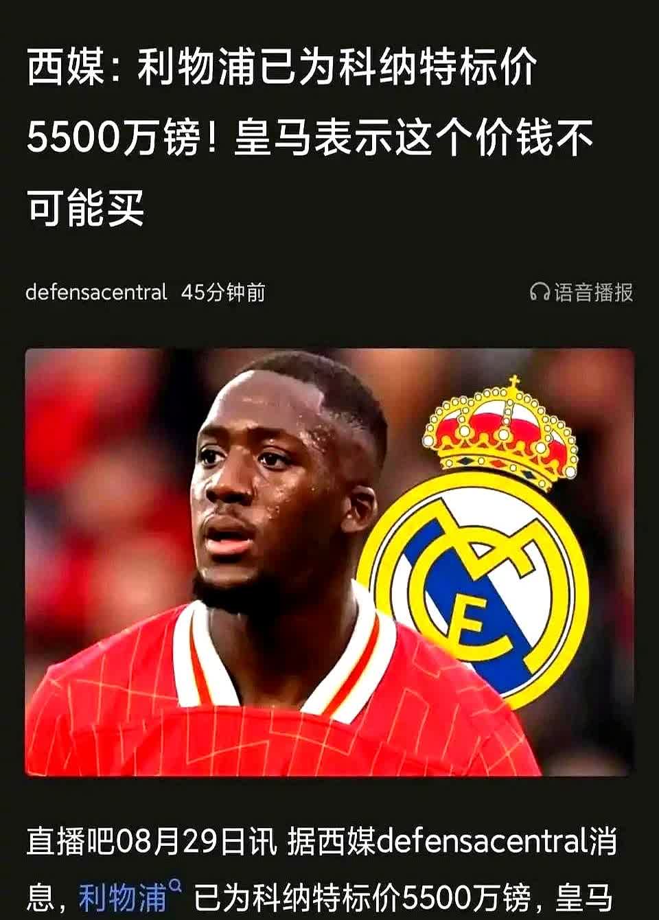 利物浦快被科纳特拖垮！皇马、巴黎、曼联三家围着，利物浦却把5500万英镑