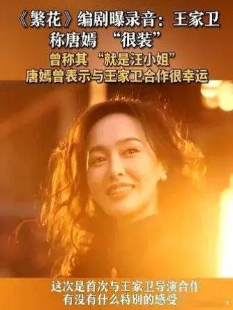 前脚，王家卫对着唐嫣说：你就是汪小姐。后脚，录音里就传出来：告诉你，唐嫣呢，是个