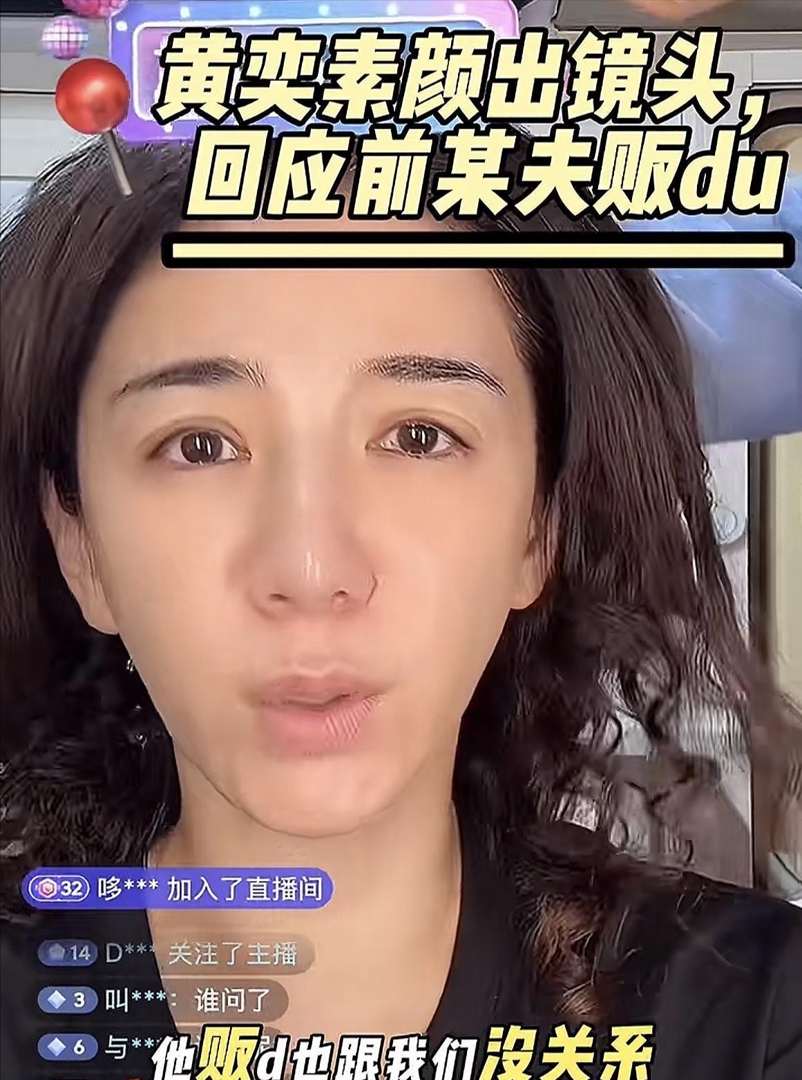 对不起，黄奕被彻底祛魅了！三观不正，失去理智，说出这种话真的太过分了。黄奕想