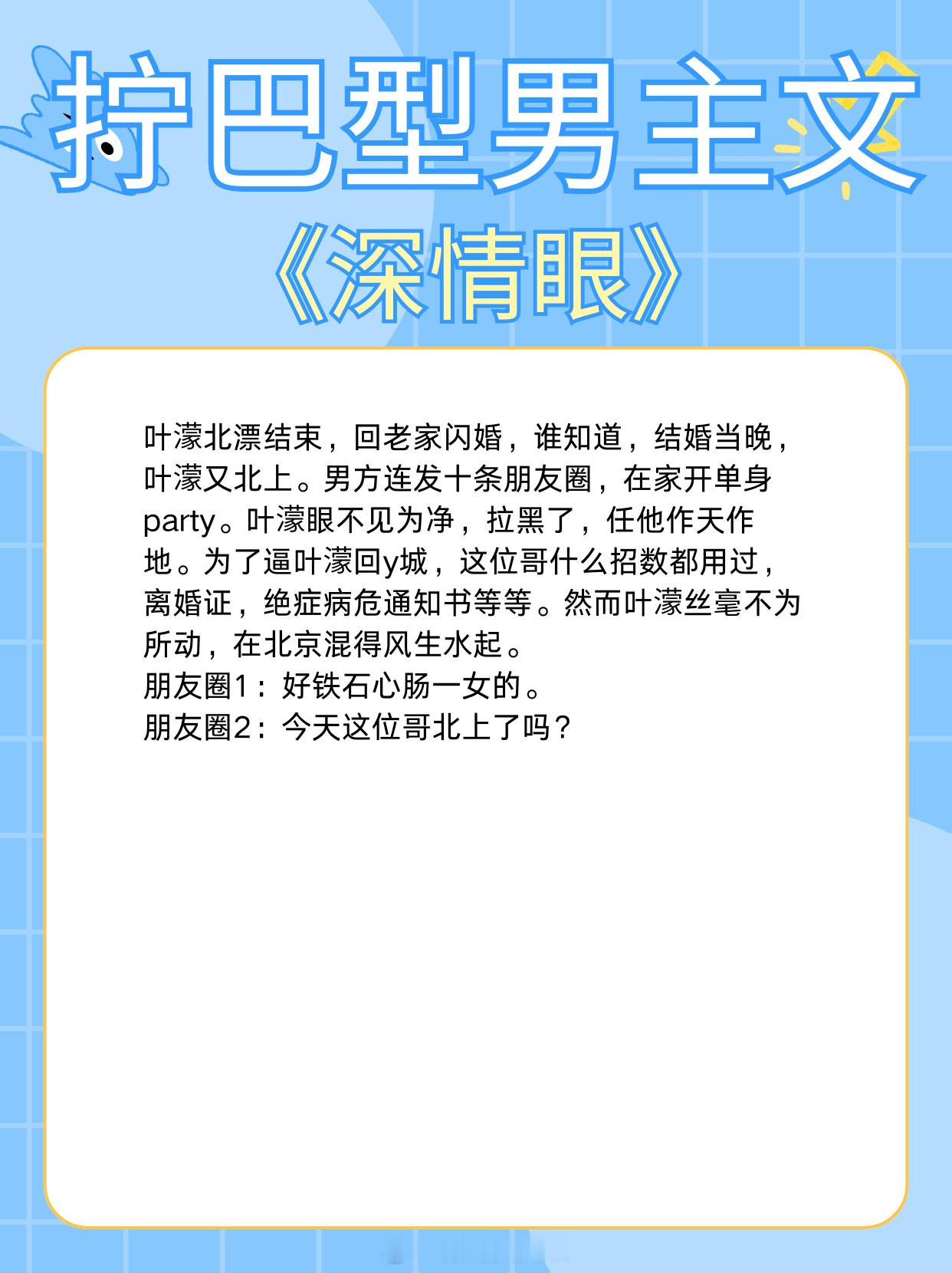 拧巴型男主文，自我攻略，明艳撩人搞笑女vs傲娇拧巴恋爱脑！1、《深情眼》作者：耳