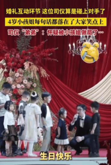 “总算碰上对手了！”江苏某婚礼互动环节，司仪本想活跃下气氛，找到4岁小女孩问问题
