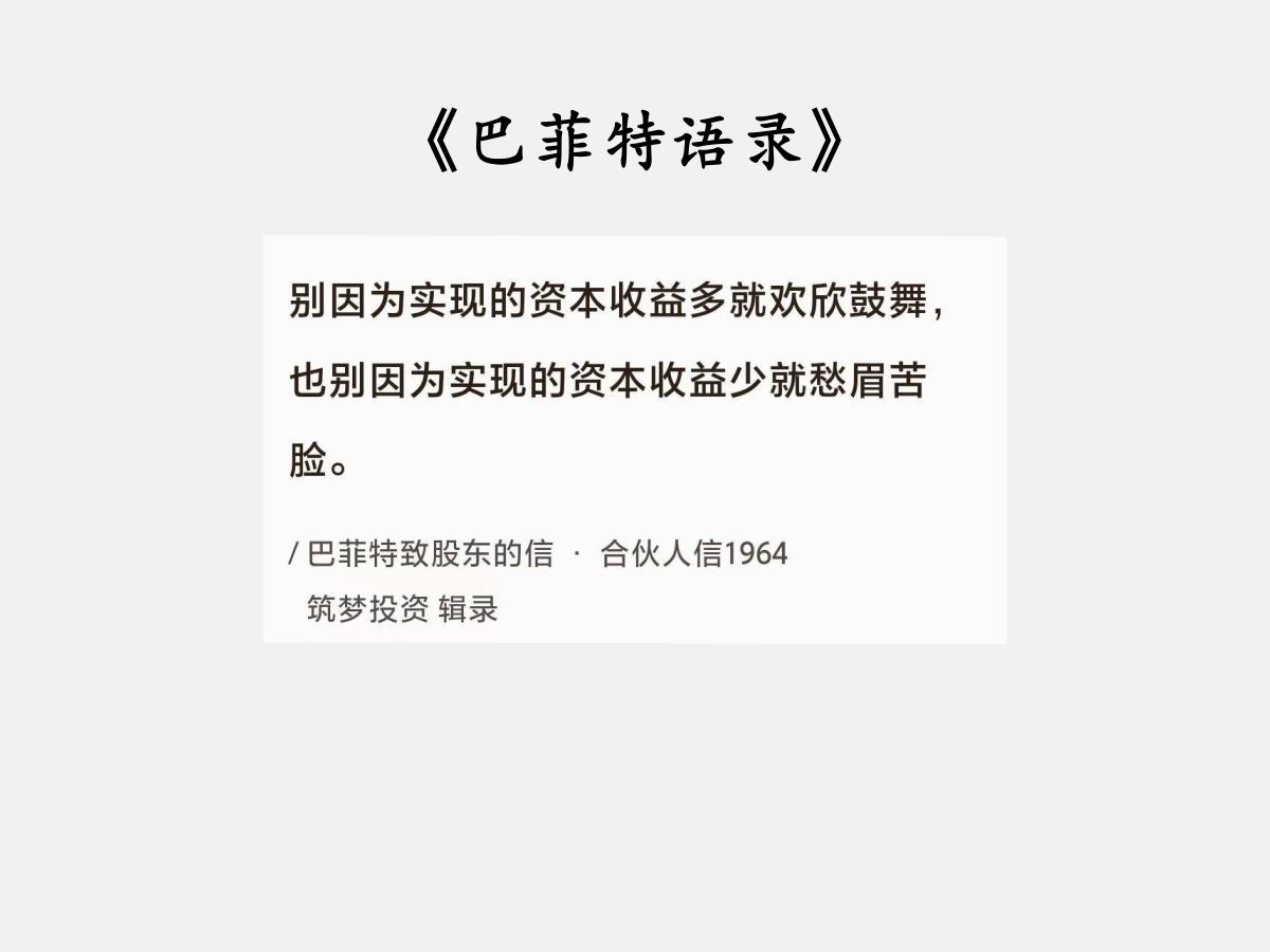 No.141股神巴菲特谈“已实现的收益”巴菲特曰：“别因为实现的资本收益多