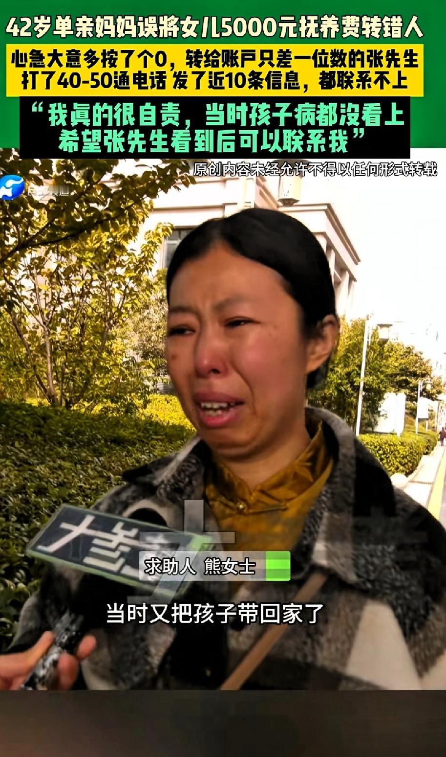 42岁单亲妈妈误将女儿5000元抚养费转错人，心太急多按了一个零，转给账户只差一