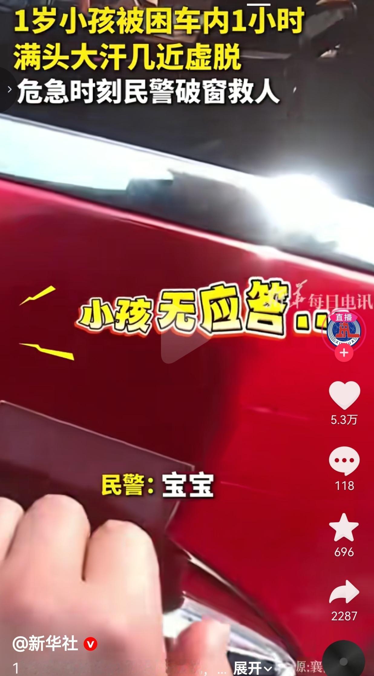 车内被困1小时，民警破窗救人！这声“锤了”，喊出了所有人的心跳。谁能想到，