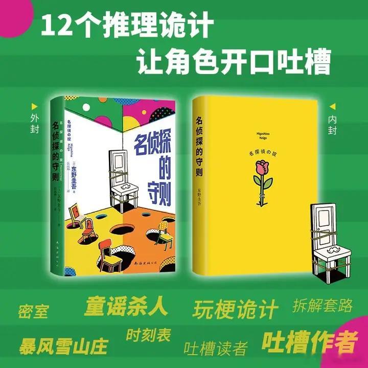 知書club再版书丨《名侦探的守则》是东野圭吾的短篇小说集，玩梗12个诡计，角
