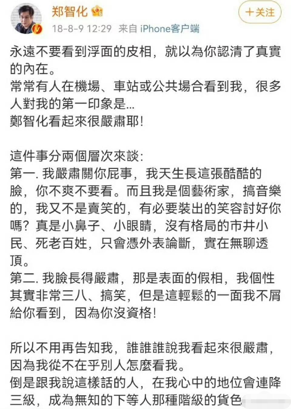 这是郑智化多年前发的帖子，脾气确实不小。[呲牙笑]