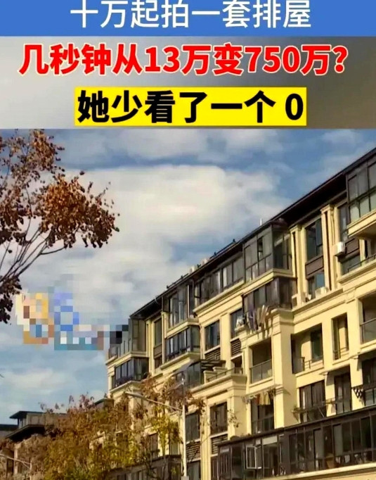 “我看错数字了，这个合同无效！”女子想通过房产拍卖捡漏，发现一处房产只要75万元